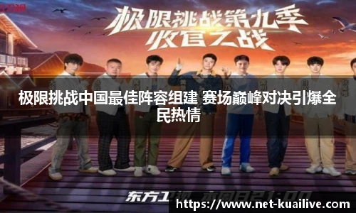极限挑战中国最佳阵容组建 赛场巅峰对决引爆全民热情