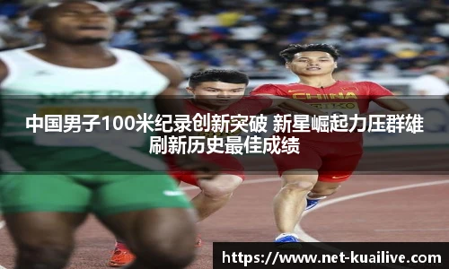 中国男子100米纪录创新突破 新星崛起力压群雄刷新历史最佳成绩
