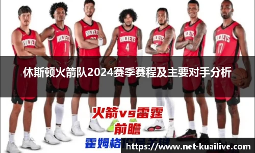 休斯顿火箭队2024赛季赛程及主要对手分析