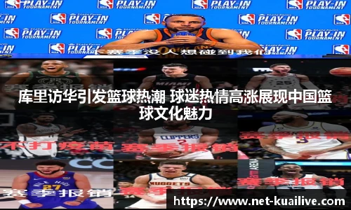 库里访华引发篮球热潮 球迷热情高涨展现中国篮球文化魅力