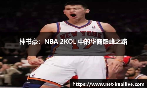 林书豪：NBA 2KOL 中的华裔巅峰之路