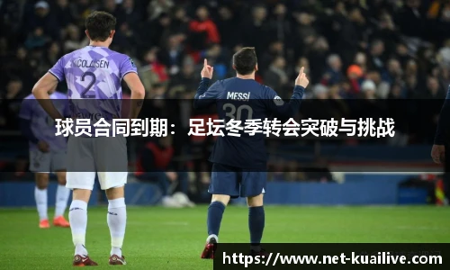球员合同到期：足坛冬季转会突破与挑战