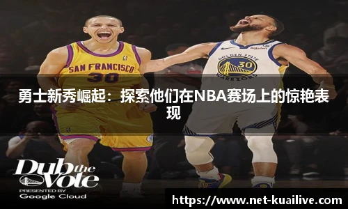 勇士新秀崛起：探索他们在NBA赛场上的惊艳表现