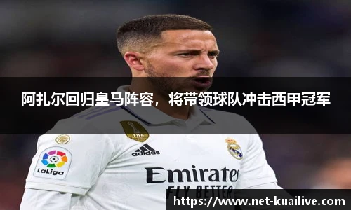 阿扎尔回归皇马阵容，将带领球队冲击西甲冠军