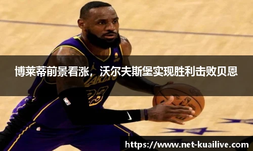博莱蒂前景看涨，沃尔夫斯堡实现胜利击败贝恩