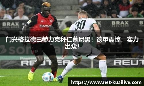 门兴格拉德巴赫力克拜仁慕尼黑！德甲震惊，实力出众！