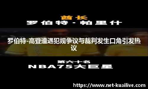 罗伯特-高登遭遇犯规争议与裁判发生口角引发热议