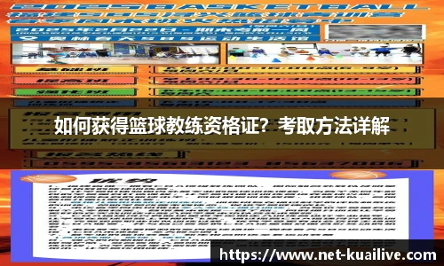 如何获得篮球教练资格证？考取方法详解