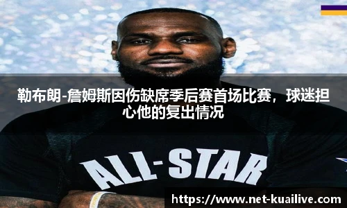 勒布朗-詹姆斯因伤缺席季后赛首场比赛，球迷担心他的复出情况