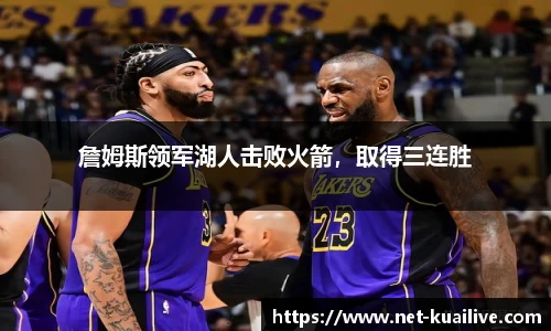 詹姆斯领军湖人击败火箭，取得三连胜