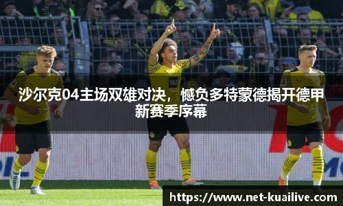 沙尔克04主场双雄对决，憾负多特蒙德揭开德甲新赛季序幕