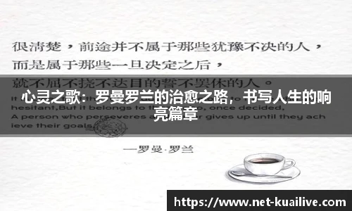 心灵之歌：罗曼罗兰的治愈之路，书写人生的响亮篇章