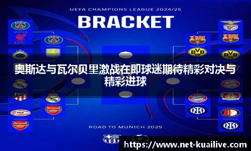 奥斯达与瓦尔贝里激战在即球迷期待精彩对决与精彩进球