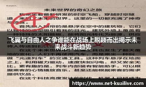 飞翼与自由人之争谁能在战场上脱颖而出揭示未来战斗新趋势