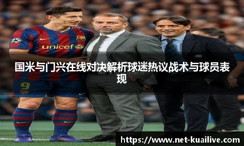 国米与门兴在线对决解析球迷热议战术与球员表现