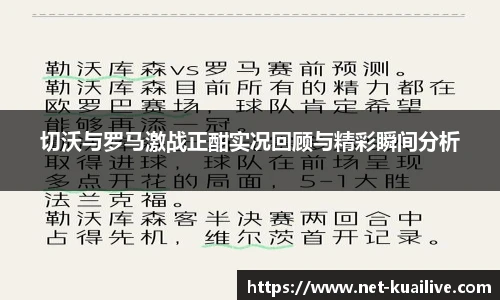 切沃与罗马激战正酣实况回顾与精彩瞬间分析