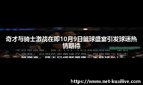 奇才与骑士激战在即10月9日篮球盛宴引发球迷热情期待
