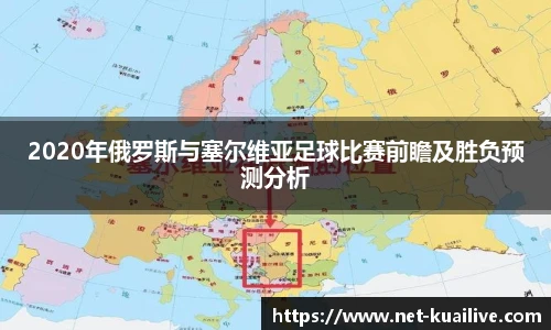 2020年俄罗斯与塞尔维亚足球比赛前瞻及胜负预测分析