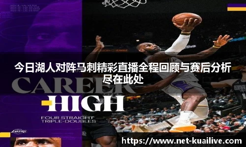 今日湖人对阵马刺精彩直播全程回顾与赛后分析尽在此处