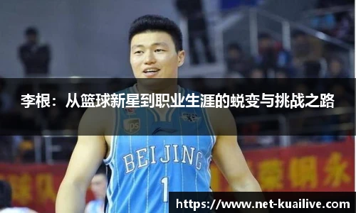 李根：从篮球新星到职业生涯的蜕变与挑战之路