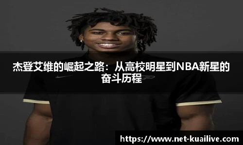 杰登艾维的崛起之路：从高校明星到NBA新星的奋斗历程