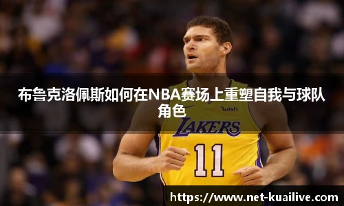 布鲁克洛佩斯如何在NBA赛场上重塑自我与球队角色