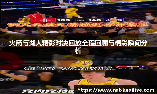 火箭与湖人精彩对决回放全程回顾与精彩瞬间分析