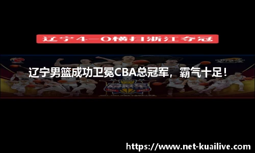辽宁男篮成功卫冕CBA总冠军，霸气十足！