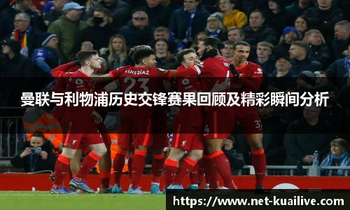 曼联与利物浦历史交锋赛果回顾及精彩瞬间分析