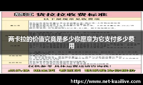 两卡拉的价值究竟是多少你愿意为它支付多少费用