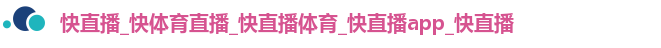 快直播_快体育直播_快直播体育_快直播app_快直播